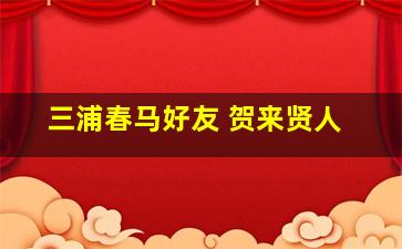 三浦春马好友 贺来贤人